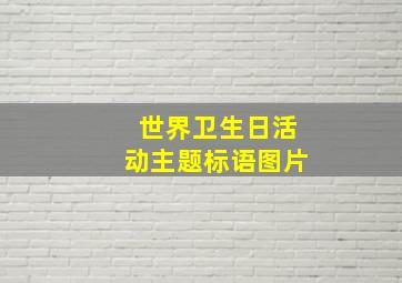 世界卫生日活动主题标语图片