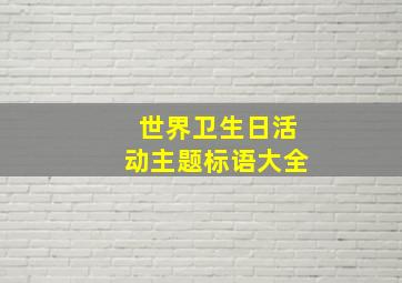 世界卫生日活动主题标语大全