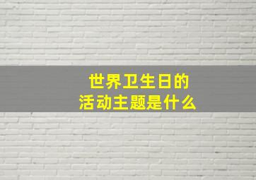 世界卫生日的活动主题是什么