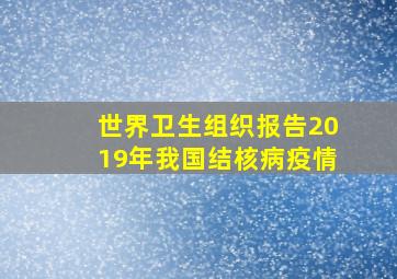 世界卫生组织报告2019年我国结核病疫情