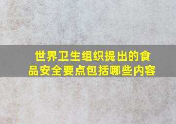 世界卫生组织提出的食品安全要点包括哪些内容