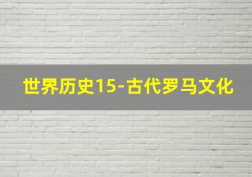 世界历史15-古代罗马文化