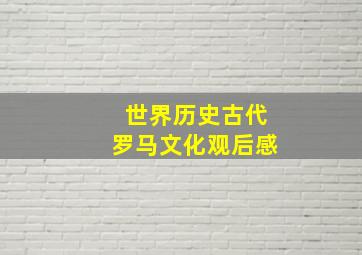 世界历史古代罗马文化观后感