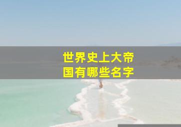 世界史上大帝国有哪些名字