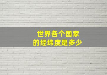 世界各个国家的经纬度是多少