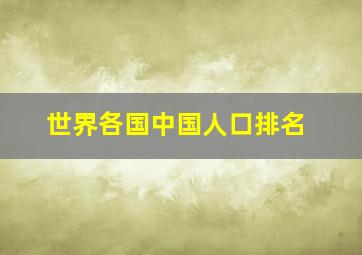 世界各国中国人口排名