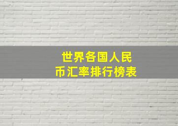 世界各国人民币汇率排行榜表