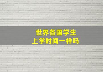 世界各国学生上学时间一样吗