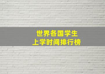 世界各国学生上学时间排行榜