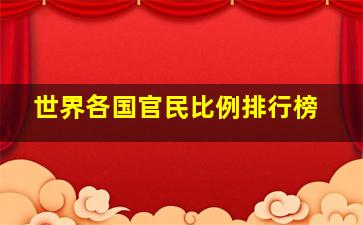 世界各国官民比例排行榜