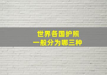 世界各国护照一般分为哪三种