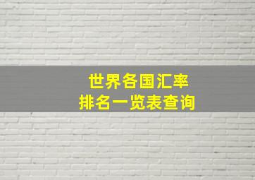 世界各国汇率排名一览表查询