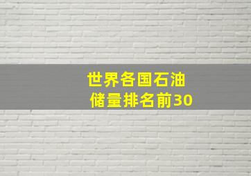 世界各国石油储量排名前30