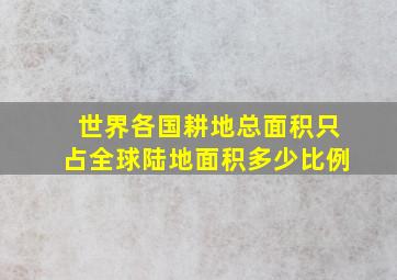 世界各国耕地总面积只占全球陆地面积多少比例