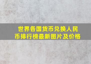 世界各国货币兑换人民币排行榜最新图片及价格