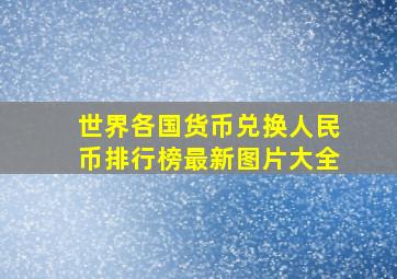 世界各国货币兑换人民币排行榜最新图片大全