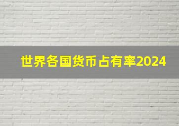 世界各国货币占有率2024