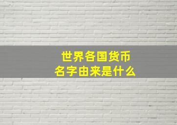 世界各国货币名字由来是什么