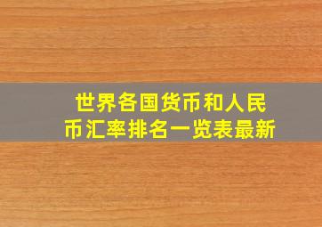 世界各国货币和人民币汇率排名一览表最新