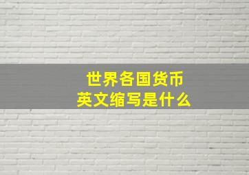 世界各国货币英文缩写是什么