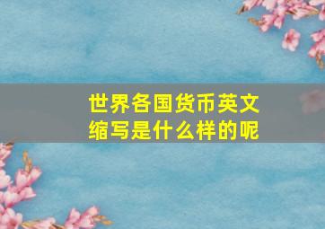 世界各国货币英文缩写是什么样的呢