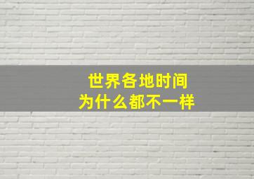 世界各地时间为什么都不一样