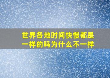 世界各地时间快慢都是一样的吗为什么不一样