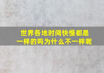 世界各地时间快慢都是一样的吗为什么不一样呢