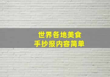 世界各地美食手抄报内容简单