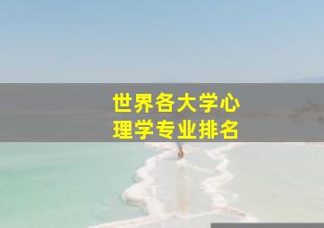 世界各大学心理学专业排名