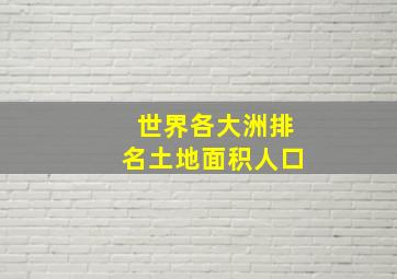 世界各大洲排名土地面积人口