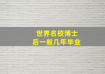 世界名校博士后一般几年毕业