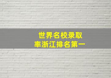 世界名校录取率浙江排名第一