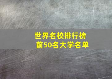 世界名校排行榜前50名大学名单