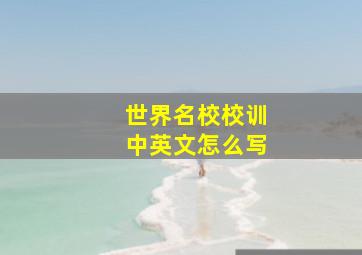 世界名校校训中英文怎么写