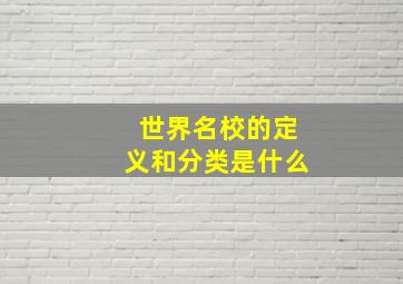 世界名校的定义和分类是什么