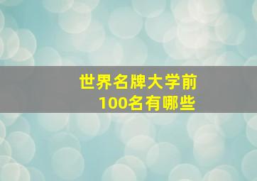 世界名牌大学前100名有哪些