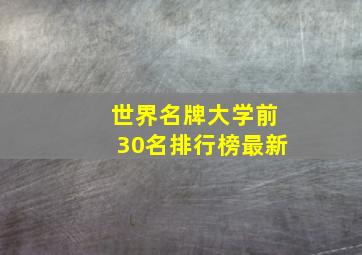 世界名牌大学前30名排行榜最新