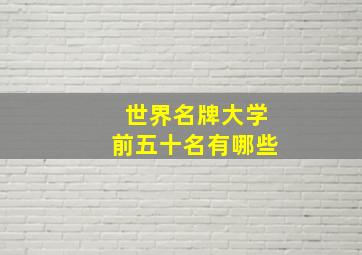 世界名牌大学前五十名有哪些