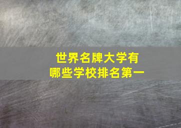 世界名牌大学有哪些学校排名第一