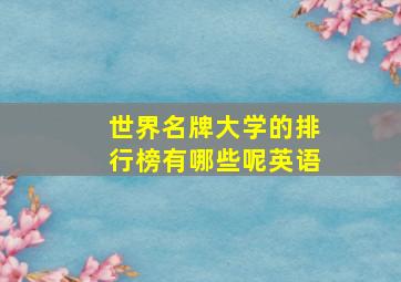 世界名牌大学的排行榜有哪些呢英语