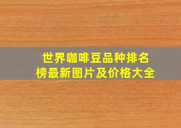 世界咖啡豆品种排名榜最新图片及价格大全