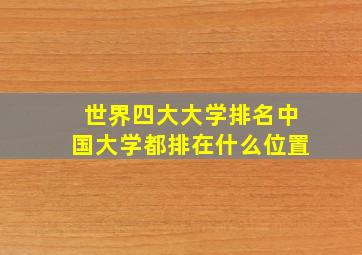 世界四大大学排名中国大学都排在什么位置