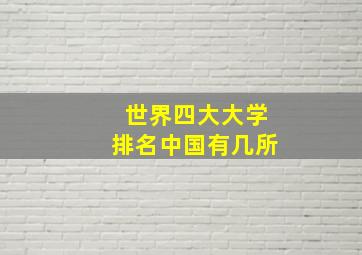 世界四大大学排名中国有几所