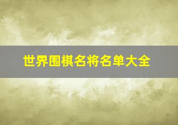 世界围棋名将名单大全