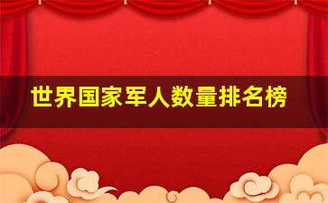 世界国家军人数量排名榜