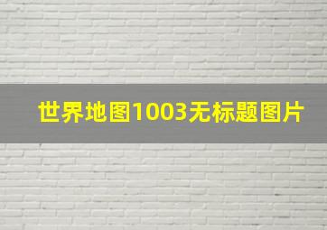 世界地图1003无标题图片