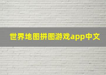 世界地图拼图游戏app中文