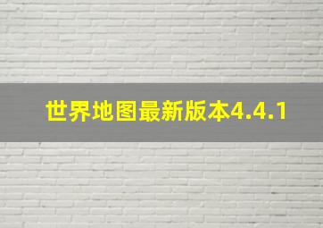 世界地图最新版本4.4.1