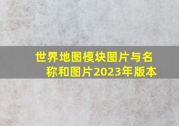 世界地图模块图片与名称和图片2023年版本